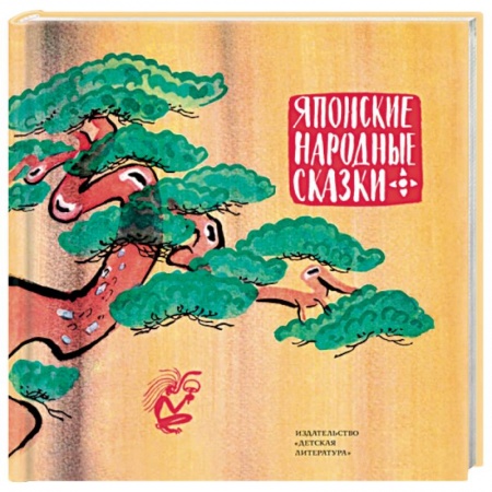 Сказки отечественных писателей, книга Японские народные сказки заказать