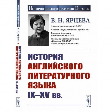 Книги, книга История английского литературного языка IX--XV вв.. Ярцева В.Н. заказать