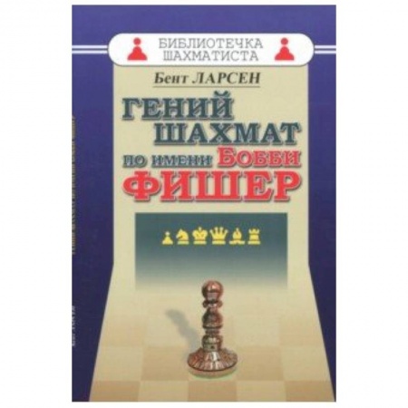 Мемуары, биографии спортсменов, книга Гений шахмат по имени Бобби Фишер заказать
