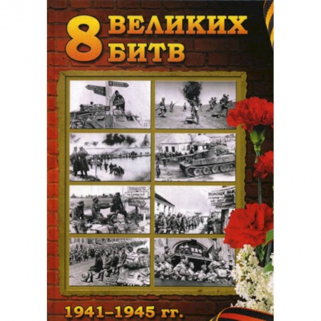 Спецслужбы, спецназ, разведка, книга 8 Великих битв 1941-1945 гг заказать