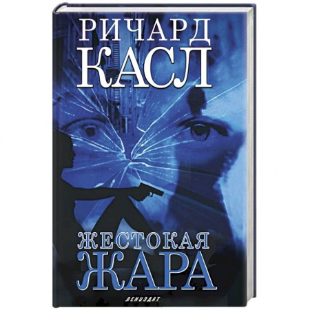 Книги, книга Жестокая жара (с манжетой) заказать