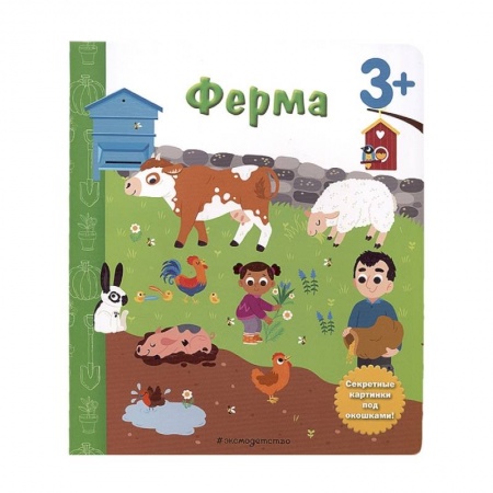 Животный и растительный мир, книга Ферма. Книга с секретными картинками заказать