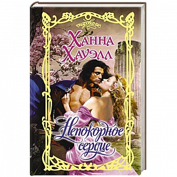 Непокорное сердце