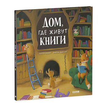 Дом, где живут книги Дом, где живут книги