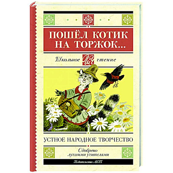 Пошёл котик на торжок... Пошёл котик на торжок...