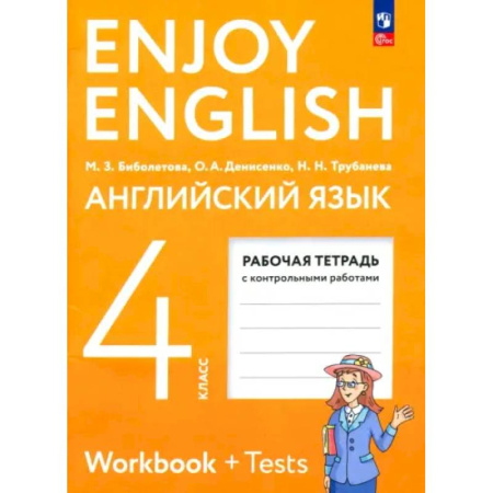 Детям. Школьникам. Студентам, книга Английский язык. 4 класс. Рабочая тетрадь. ФГОС заказать