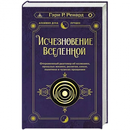 Сверхъестественное, необъяснимое, знаки, символы, книга Исчезновение Вселенной. Откровенный разговор об иллюзиях, прошлых жизнях, религии, сексе, политике и чудесах прощения заказать