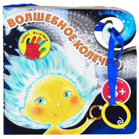 Книги, книга Волшебное колечко. 3+ заказать