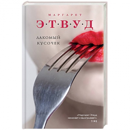 Зарубежная современная проза, книга Лакомый кусочек заказать