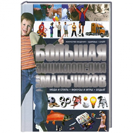 Книги, книга Большая энклопедия для мальчиков заказать