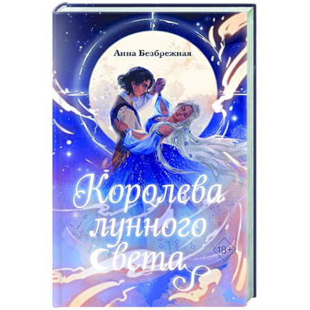 Русское фэнтези, книга Королева лунного света заказать