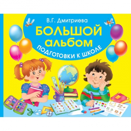 Дошкольникам, книга Большой альбом подготовки к школе заказать