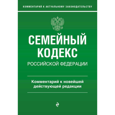 Гражданское право, книга Семейный кодекс Российской Федерации. Комментарий к новейшей действующей редакции заказать