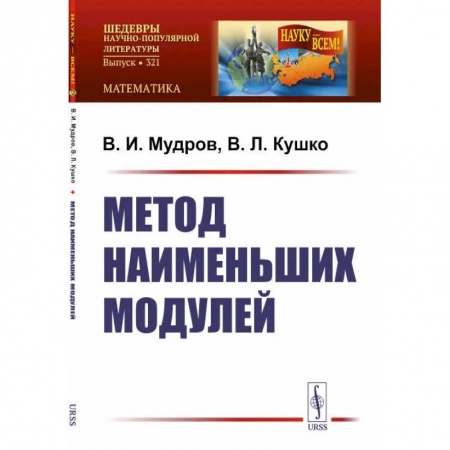 Математика, книга Метод наименьших модулей заказать