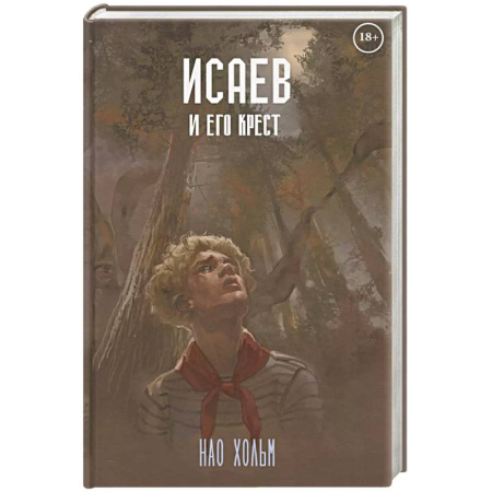 Русское фэнтези, книга Исаев и его крест заказать