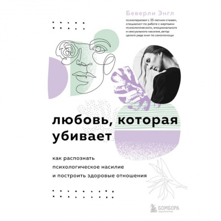 Психология, книга Любовь, которая убивает. Как распознать психологическое насилие и построить здоровые отношения заказать