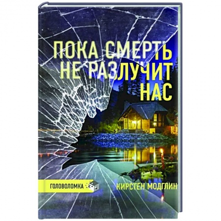 Зарубежный детектив, книга Пока смерть не разлучит нас заказать