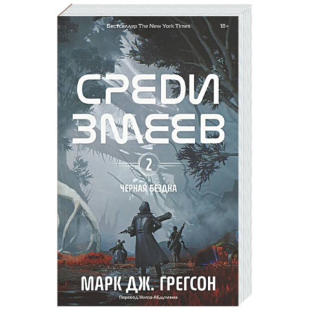 Мистика, ужасы, книга Черная бездна. Том 2. Среди змеев заказать