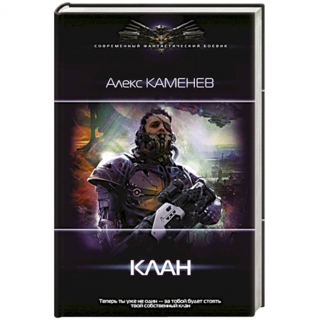Боевая фантастика, книга Клан заказать