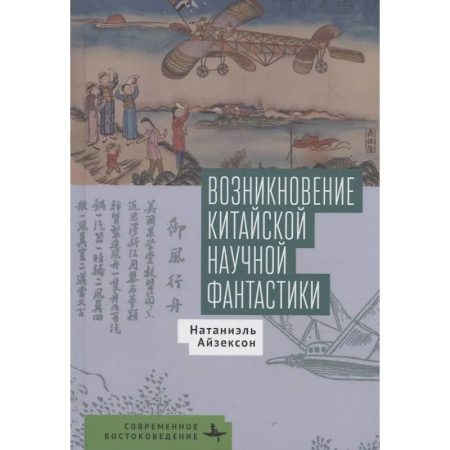 Литературоведение, книга Возникновение китайской научной фантастики заказать