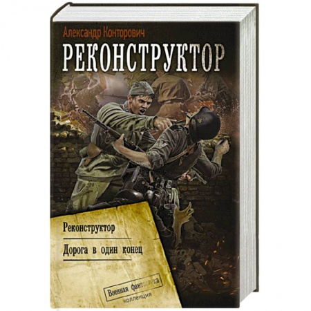 Историческая фантастика и фэнтези, книга Реконструктор заказать