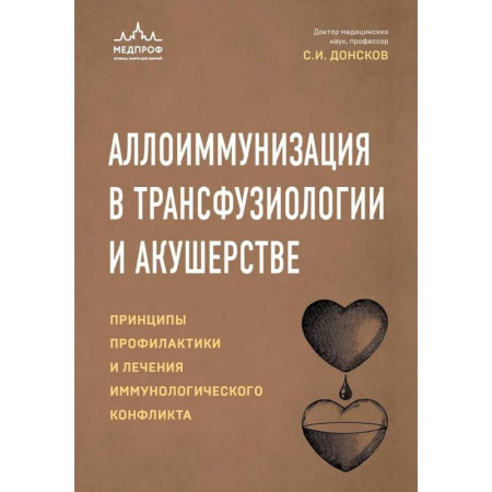 Медицинские энциклопедии и справочники, книга Аллоиммунизация в трансфузиологии и акушерстве. Принципы профилактики и лечения иммунологического конфликта заказать