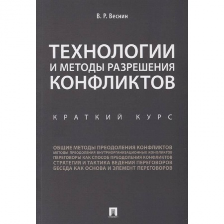Психология отношений, книга Технологии и методы разрешения конфликтов. Краткий курс заказать