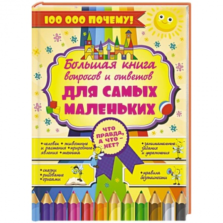 Книги, книга Что Правда, а что - нет? Большая книга вопросов и ответов для самых маленьких заказать