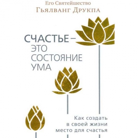 Спиритизм. Пророчества и предсказания, книга Счастье - это состояние ума заказать