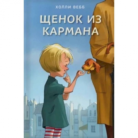 Зарубежная литература для детей, книга Щенок из кармана заказать