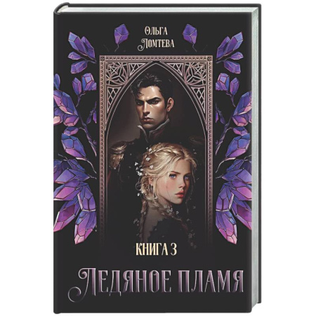 Русское фэнтези, книга Ледяное Пламя. Книга 3 заказать