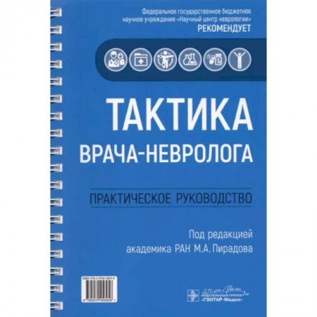 Неврология, книга Тактика врача-невролога. Практическое руководство заказать
