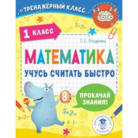 Математика. Алгебра. Геометрия, книга Математика. Учусь считать быстро. 1 класс заказать