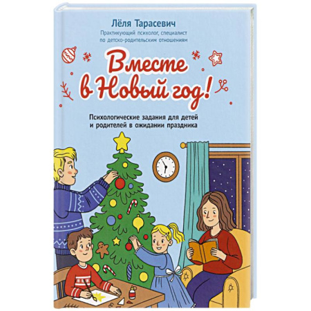 Кроссворды, головоломки, комиксы, книга Вместе в Новый год! Психологические задания для детей и родителей в ожидании праздника заказать