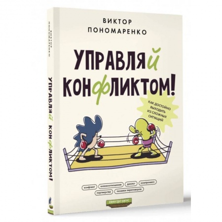 Психология отношений, книга Управляй конфликтом! Как достойно выходить из сложных ситуаций заказать