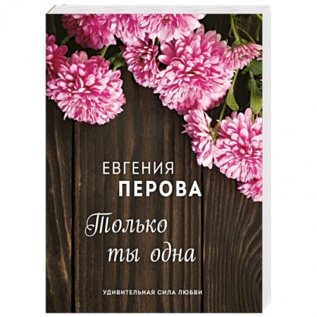Отечественный любовный роман, книга Только ты одна заказать