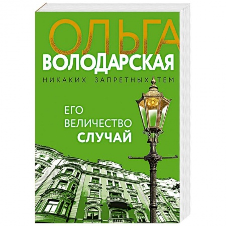 Отечественный женский детектив, книга Его величество случай заказать