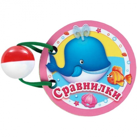 Книги, книга Сравнилки заказать