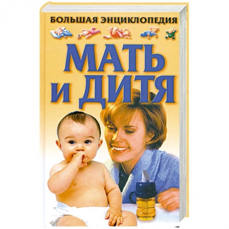 Книги, книга Большая энциклопедия. Мать и дитя заказать