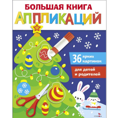 Аппликации и лепка, книга Новогодняя елочка. Большая книга аппликаций. Выпуск 1 заказать