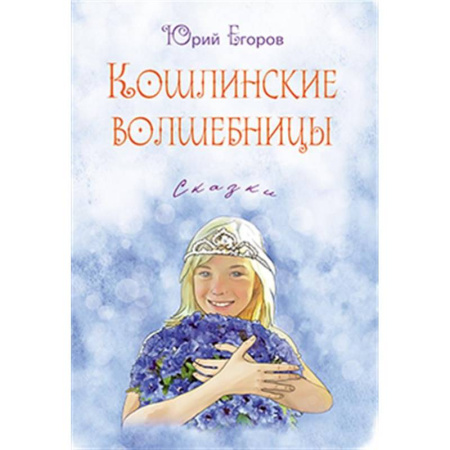 Русская классика для детей, книга Кошлинские волшебницы заказать