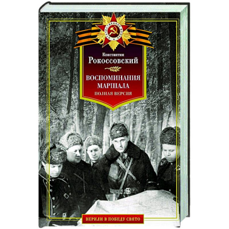 Общие работы по истории России, книга Воспоминания маршала. Полная версия заказать