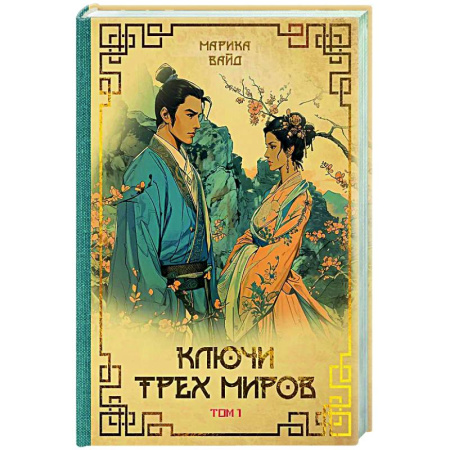 Русское фэнтези, книга Ключи Трех миров. Том 1 заказать