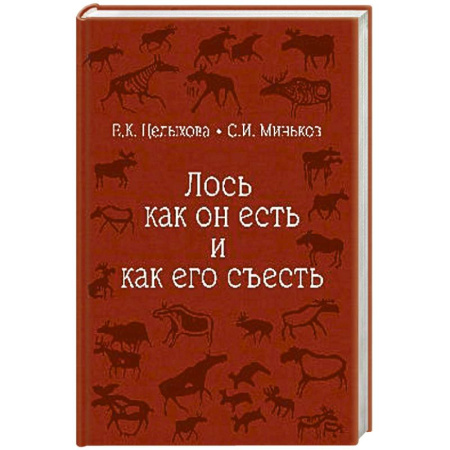 Трофейные животные. Полезные сведения и советы, книга Лось как он есть и как его съесть заказать