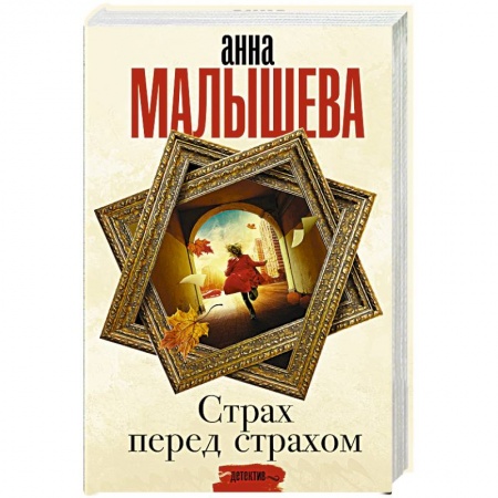 Отечественный женский детектив, книга Страх перед страхом заказать