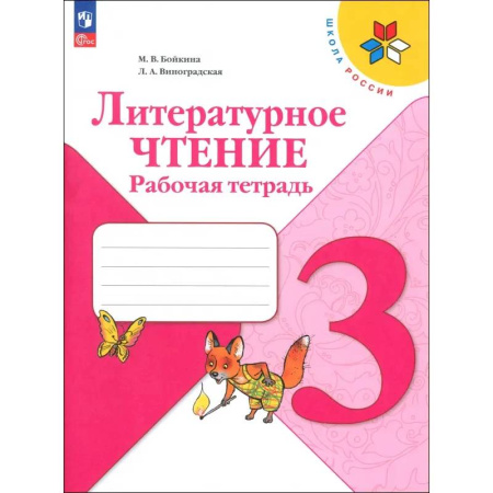 Литература, книга Литературное чтение. 3 класс. Рабочая тетрадь. ФГОС заказать