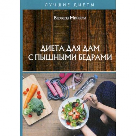 Питание при заболеваниях, книга Диета для дам с пышными бедрами заказать