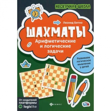 Изобразительное творчество и конструирование, книга Шахматы: арифметические и логические задачи заказать