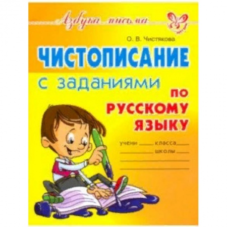 Письмо, мелкая моторика, книга Чистописание с заданиями по русскому языку заказать