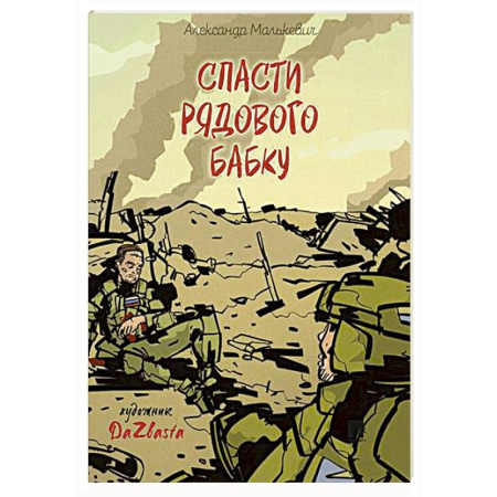 Исторические повести и рассказы, книга Спасти рядового Бабку: рассказ заказать